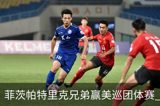 菲茨帕特里克兄弟赢美巡团体赛 亚历克斯获全卡